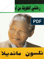رحلتي الطويلة من أجل الحرية - نلسون مانديلا