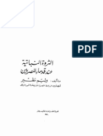 الثروة النباتية عند قدماء المصريين