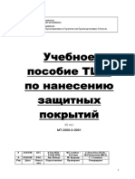 TCO Coating Training Manual MT-2008-X-0001__RUS