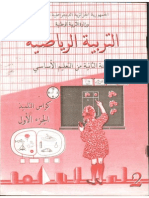 كتاب التربية الرياضية السنة الثانية اساسي -الجزء الاول 1990