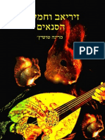 זיריאב וחמשת הסנאים