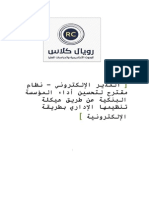 المدير الألكتروني - نظام مقترح لتحسين أداء المؤسسة عن طريق هيكلة تنظيمها الإداري بطريقة الألكترونية