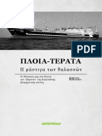 ΠΛΟΙΑ ΤΕΡΑΤΑ PDF