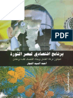 003 برنامج إقتصادى لمصر الثورة PDF