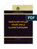 الإيرادات العامة للدولة في صدر الإسلام وتطبيقاتها المعاصرة