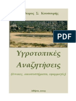 Υγροτοπικές Αναζητήσεις (Looking for Wetlands)