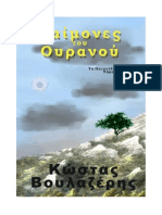 Δαίμονες του Ουρανού - - Το Παιχνίδι των Ράζλερ - τόμος 6ος