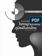 แนวทางการพัฒนาการตรวจรักษาโรคจมูกอักเสบภูมิแพ้ในคนไทย ฉบับปรับปรุง2554 Pocket Guide PDF
