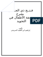 فتح ذي الجلال في شرح تحفة الأطفال