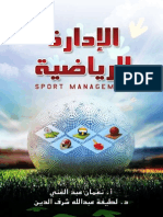 الادارة الرياضية PDF