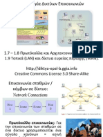 Τεχνολογία Δικτύων Επικοινωνιών