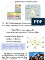 Τεχνολογία Δικτύων Επικοινωνιών: Κεφάλαιο 1: 1.7, 1.8, 1.9: Πρωτόκολλα και αρχιτεκτονική δικτύου OSI - LAN - WAN.