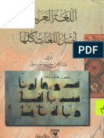 اللغة العربية أصل اللغات كلها عبد الرحمن أحمد البوريني