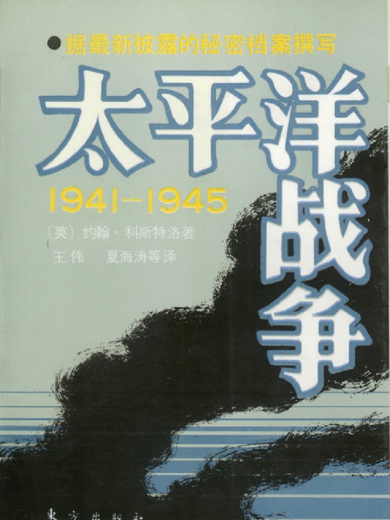 太平洋战争１９４１ １９４５ 下册 英 约翰 科斯特洛著王伟夏海涛等译