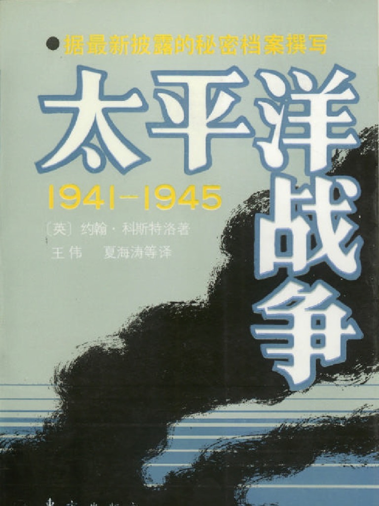 英 约翰 科斯特洛太平洋战争 1941 1945 上册 东方出版社 Pdf
