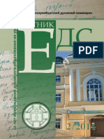 Вестник Екатеринбургской духовной семинарии. 2014. № 2