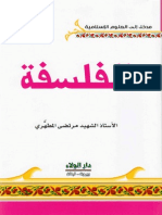 الفلسفة - الشيخ الشهيد مرتضى مطهري PDF