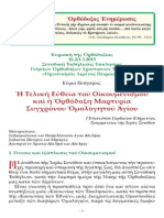 Ἡ Τελικὴ Εὐθεῖα τοῦ Οἰκουμενισμοῦ καὶ ἡ Ὀρθόδοξη Μαρτυρία Συγχρόνου Ὁμολογητοῦ Ἁγίου