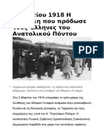 3 Μαρτίου 1918 Η Συνθήκη Που Πρόδωσε Τους Έλληνες Του Ανατολικού Πόντου