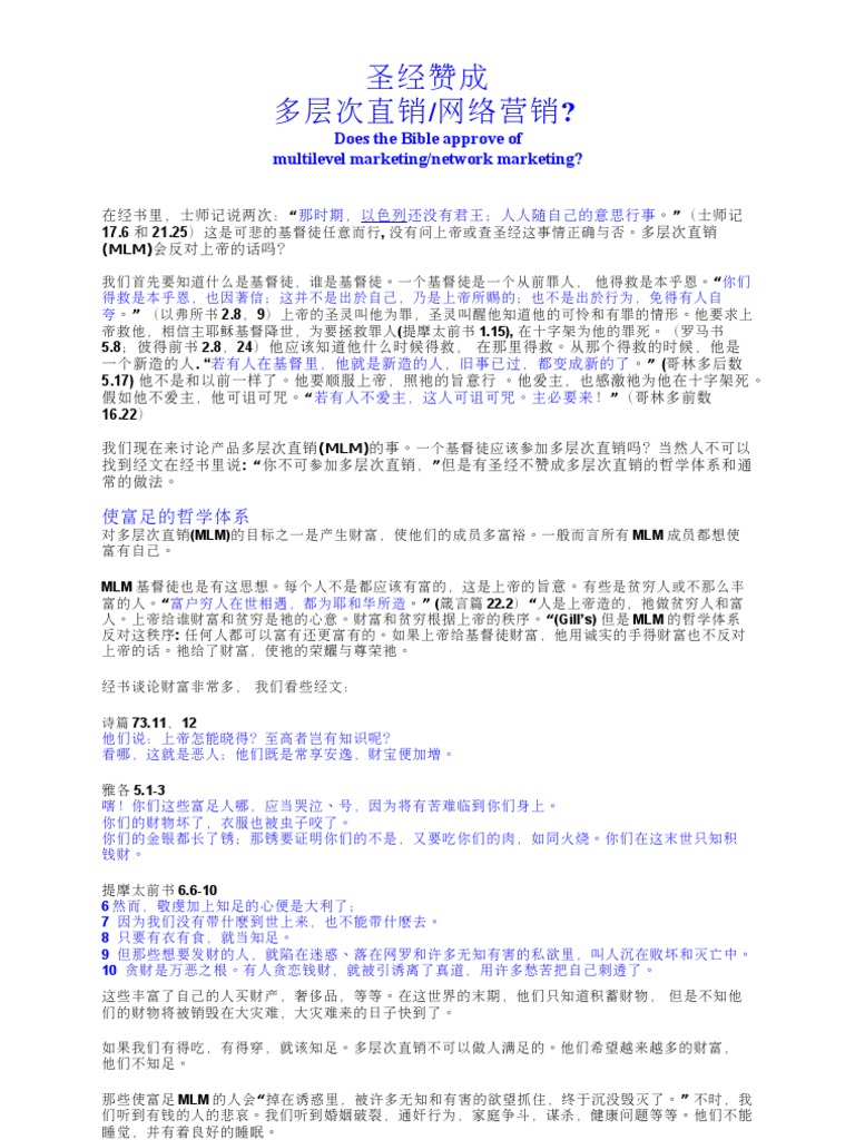 圣经赞成多层次直销/网络营销? | PDF