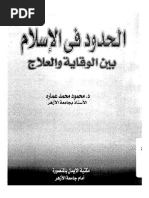 الحدود في الإسلام بين الوقاية والعلاج