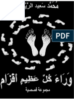 محمد سعيد الريحاني (مجموعة قصصية) وراء كل عظيم أقزام PDF