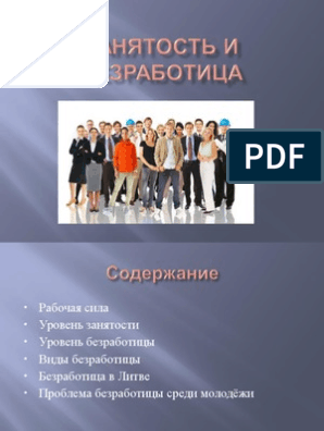 Занятость И Безработица Курсовая Работа 2022