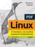 Linux. Установка, настройка, администрирование.pdf