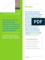 Guide to Client Protection Assessments Russian