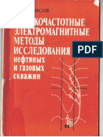 Denisov S B Vysokochastonye Elektromagnitnye Metody Issledovania Neftianyh I Gazovyh Skvazhin