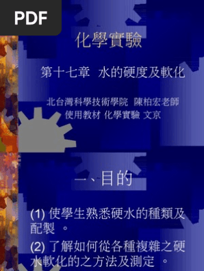17第十七章水的硬度及軟化 Pdf