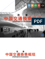 改善中国交通换乘枢纽：实现更完善的多式联运轨道枢纽