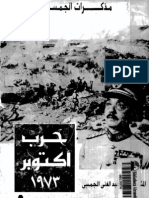  مذكرات المشير محمد عبد الغني الجمسي رئيس هيئه عمليات القوات المسلحة المصرية