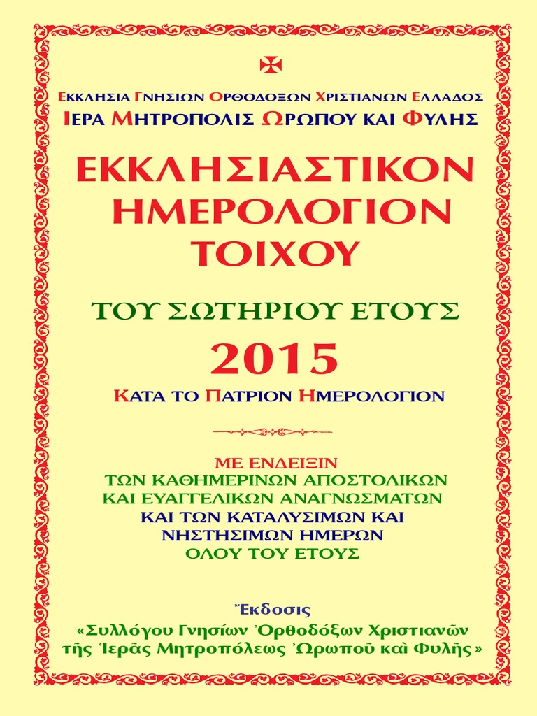 Greek Orthodox Calendar