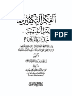 الفكر التكفيري عند الشيعة - عبد الملك الشافعي PDF