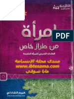 إمرأة من طراز خاص - العادات الخمس للمرأة الناجحة