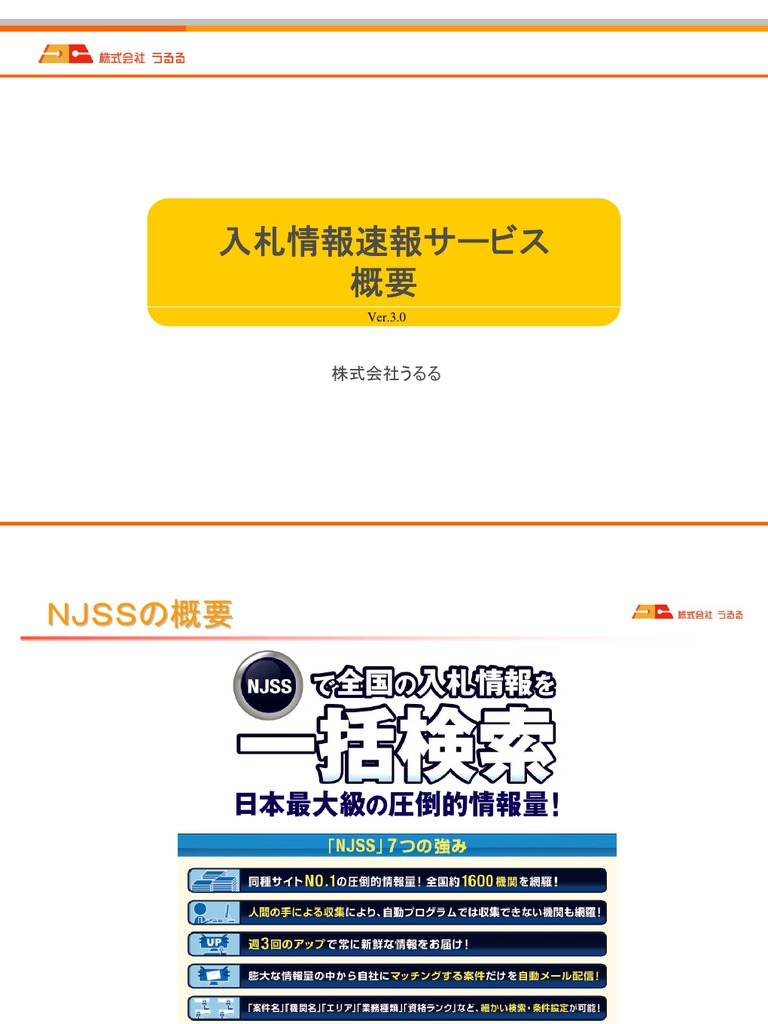 入札情報速報サービス 概要