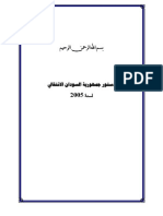 Interim Constitution of the Sudan 2005_دستورالسودان الإنتقالي 2005