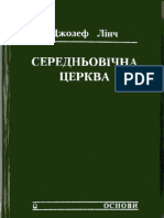 Лінч, Джозеф Г. Середньовічна церква. Коротка історія. Київ, 1994