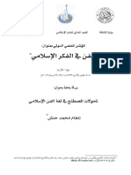  بحث الدكتور إدهام محمد حنش- مؤتمر الفن في الفكر الإسلامي 2012