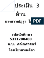 แบบประเมิน 3 ด้าน