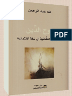 روح الدين لطه عبد الرحمن PDF