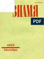 Знамя 1989 №10