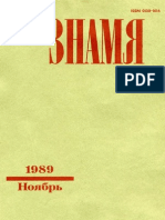 Знамя 1989 №11