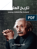 تاريخ العلوم: اختراعات واكتشافات وعلماء