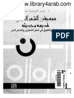 موسيقى الشعر العربي قديمه و حديثه PDF