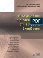 Η Άλγεβρα Και η Διδακτική Της Στη Σύγχρονη Εκπαίδευση