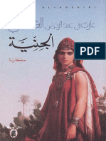 الجنية - غازي القصيبي