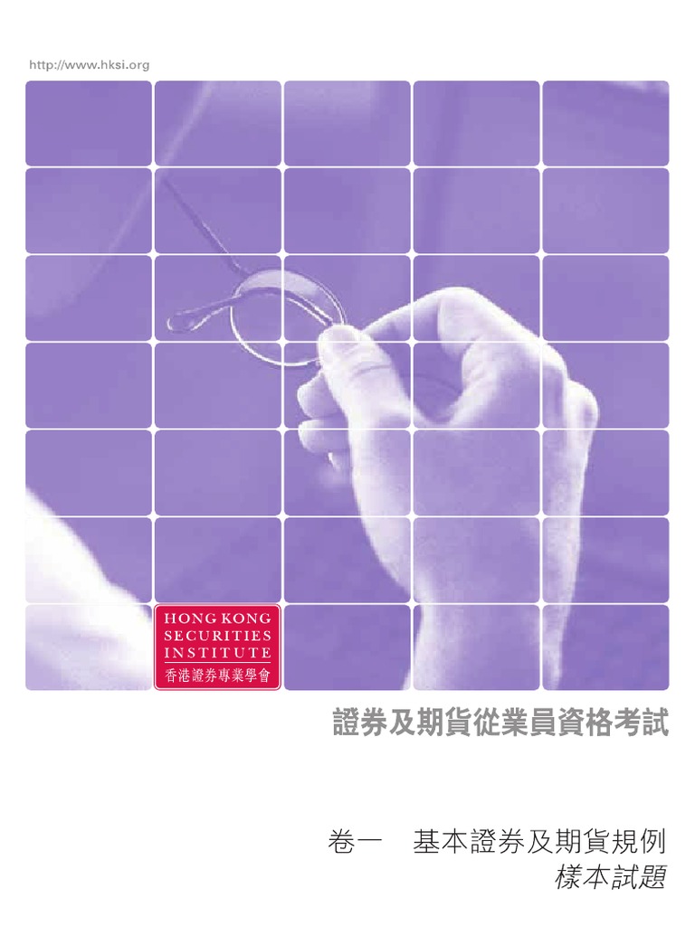 卷一：基本證券及期貨規例| PDF
