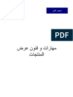 مهارات و فنون عرض المنتجات .pdf